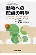 動物への配慮の科学 アニマルウェルフェアをめざして