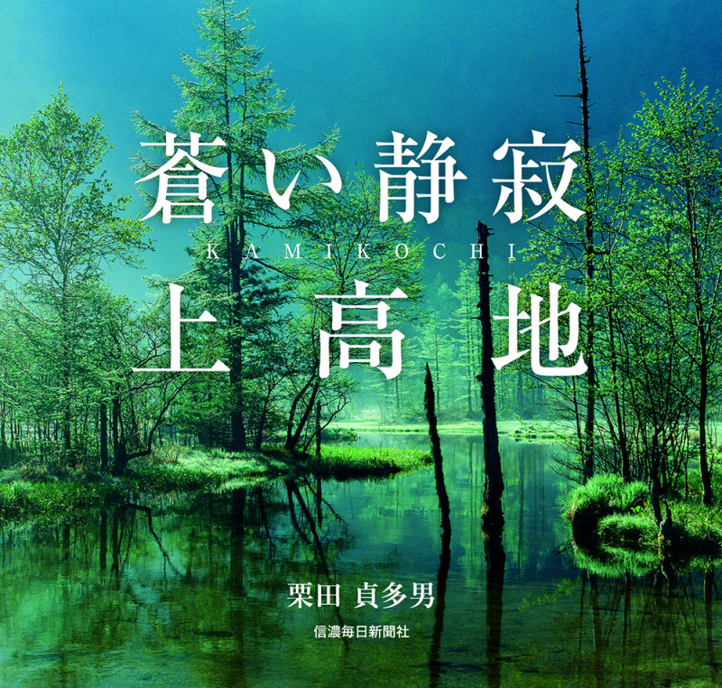 蒼い静寂上高地