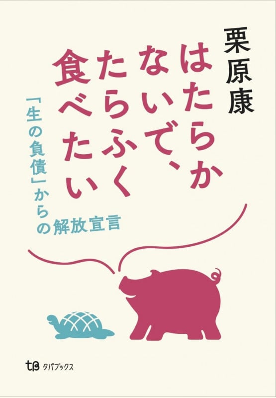 はたらかないで、たらふく食べたい   「生の負債」からの解放宣言