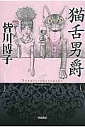 猫舌男爵 (ハヤカワ文庫JA)