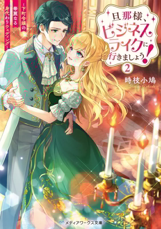 旦那様、ビジネスライクに行きましょう!2 ~下町令嬢の華麗なる身代わりウェディング~ (2) (メディアワークス文庫)