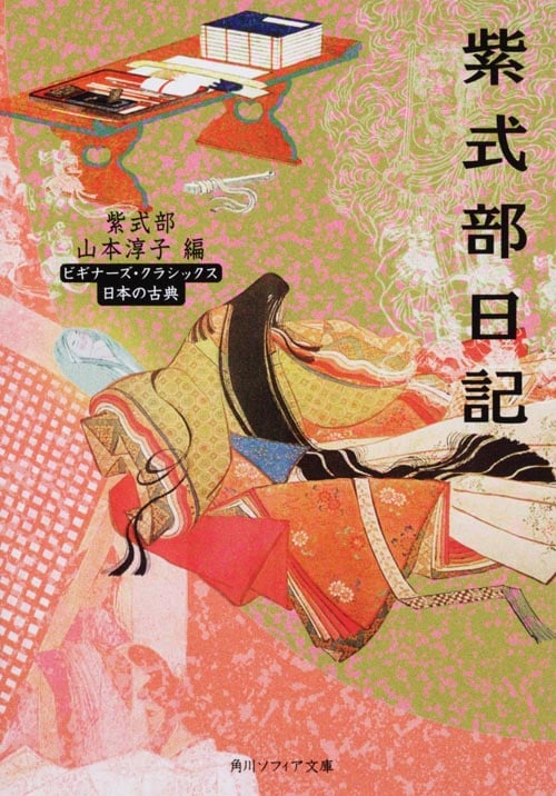 紫式部日記 ビギナーズ・クラシックス 日本の古典 (角川ソフィア文庫)