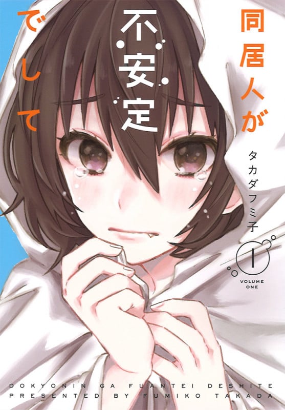 同居人が不安定でして(1) (電撃コミックスNEXT)