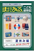 まだある。こども歳時記 夏休み編
