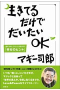 生きてるだけでだいたいOK ”落ちこぼれ”マジシャンが見つけた「幸せのヒント」
