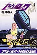 カウンタック (3) (ヤングジャンプC)