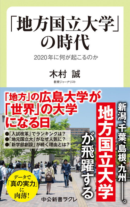 「地方国立大学」の時代 2020年に何が起こるのか (中公新書ラクレ)