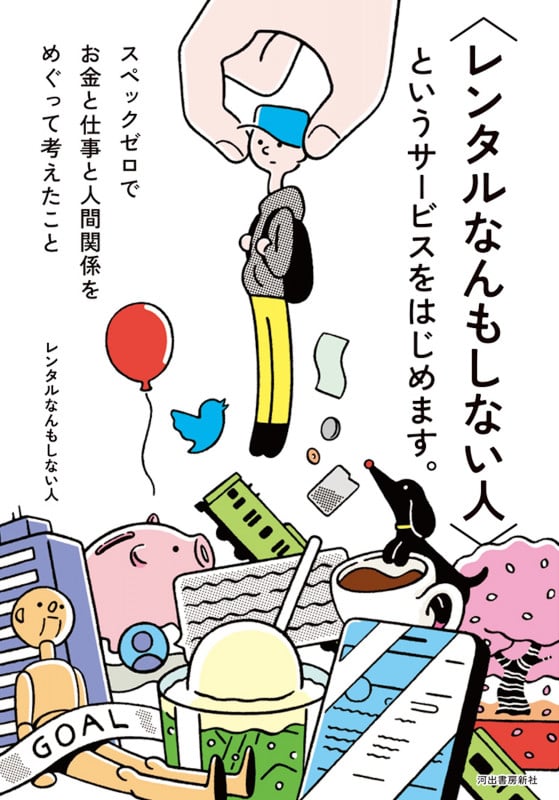 〈レンタルなんもしない人〉というサービスをはじめます。 スペックゼロでお金と仕事と人間関係をめぐって考えた