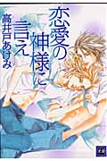 恋愛の神様に言え (花音コミックス)