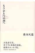 もうひとつの国へ