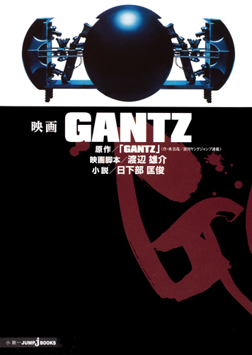 映画 GANTZ (JUMP jBOOKS)