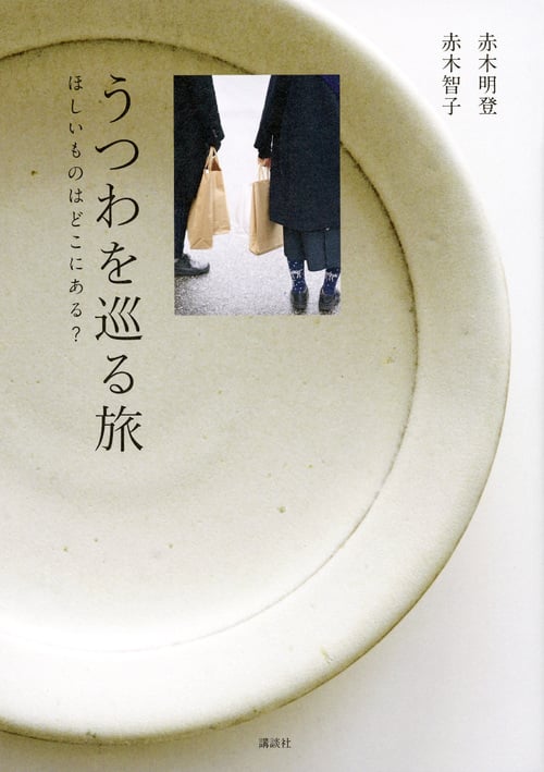 うつわを巡る旅 ほしいものはどこにある? (講談社の実用BOOK)