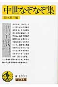 中世なぞなぞ集 (岩波文庫 黄130-1)