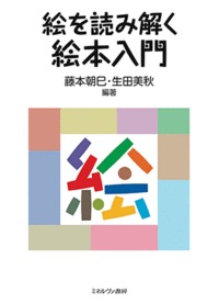 絵を読み解く  絵本入門の詳細を見る