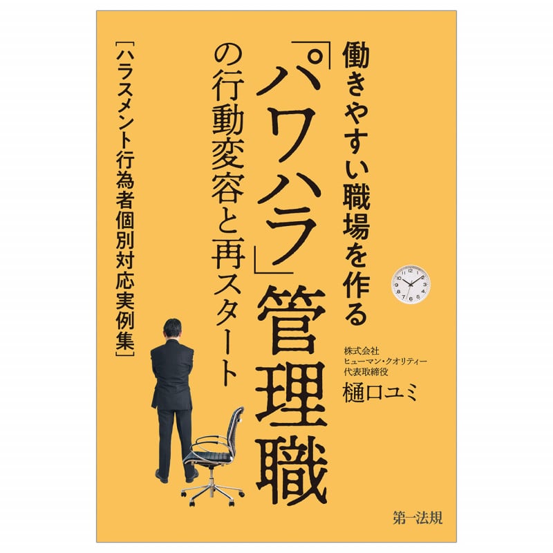 働きやすい職場を作る「パワハラ」管理職の行動変容と再スタート~ハラスメント行為者個別対応実例集~