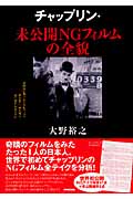 チャップリン・未公開NGフィルムの全貌