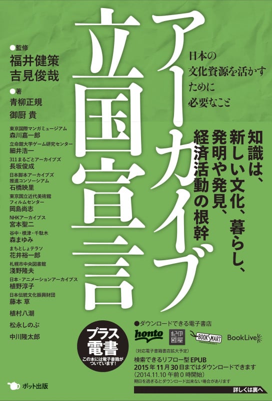 アーカイブ立国宣言 日本の文化資源を活かすために必要なこと