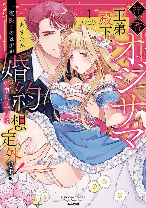 拝啓 オジサマ王弟殿下、一夜限りのはずが婚約の申し込みは想定外です! (1) (ぶんか社コミックス Sgirl Selection)