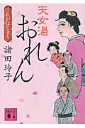 天女湯おれん これがはじまり (講談社文庫)の詳細を見る
