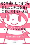 笑う手伝いはできても流したなみだを消すことはできないんだ オチビサンの心をホッとさせる言葉 (朝日文庫)