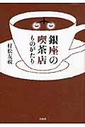 銀座の喫茶店ものがたり