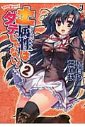 土属性はダテじゃない! (2) (一迅社文庫)