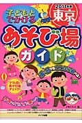 子どもとでかける東京あそび場ガイド (2011年版)