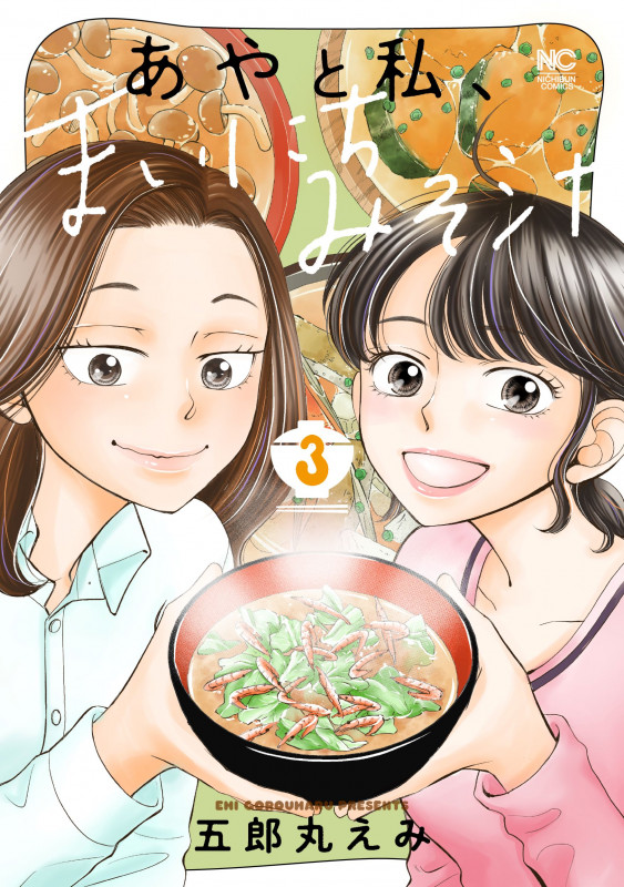 あやと私、まいにちみそ汁 ( 3)完 (ニチブンコミクス)
