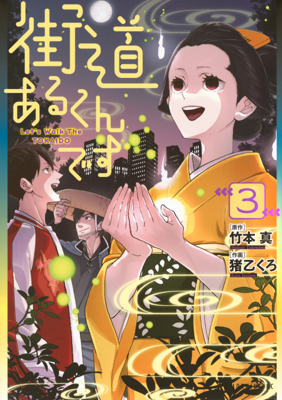 街道あるくんです(3) (モーニング KC)
