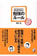 あたりまえだけどなかなかできない勉強のルール (アスカビジネス)