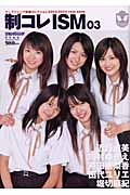 制コレISM 03 ヤングジャンプ制服コレクション2003-2004YEAR BOOK (SHUEISHA MOOK)の詳細を見る