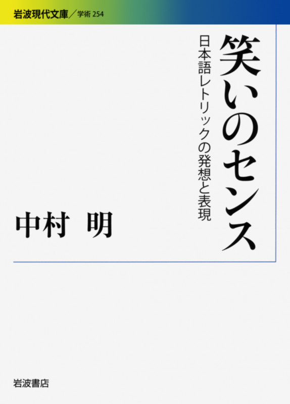 笑いのセンス 日本語レトリックの発想と表現 (岩波現代文庫 学術 254)