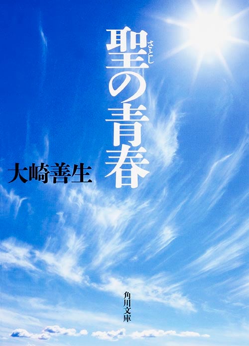 聖の青春 (角川文庫)
