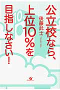 公立校なら、上位10%を目指しなさい!