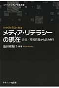 メディア・リテラシーの現在(いま) 公害/環境問題から読み解く ([シリーズ]メディアの未来 3)
