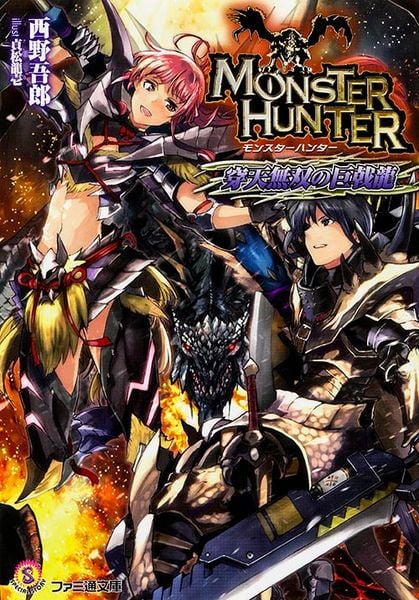モンスターハンター 穿天無双の巨戟龍 (ファミ通文庫)
