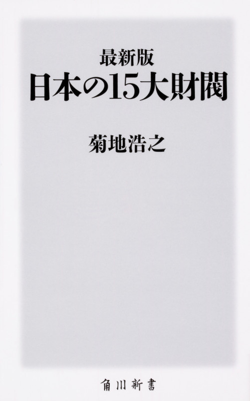 最新版 日本の15大財閥 (角川新書)