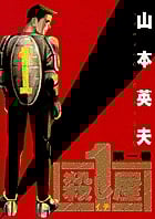 殺し屋1(イチ) (1) (ヤングサンデーC)