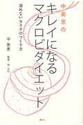 中美恵のキレイになるマクロビダイエット 溜めないカラダのつくり方 (現代プレミアブック)