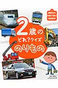 2歳の どれ? クイズ のりもの (えほん百科シリーズ)の詳細を見る