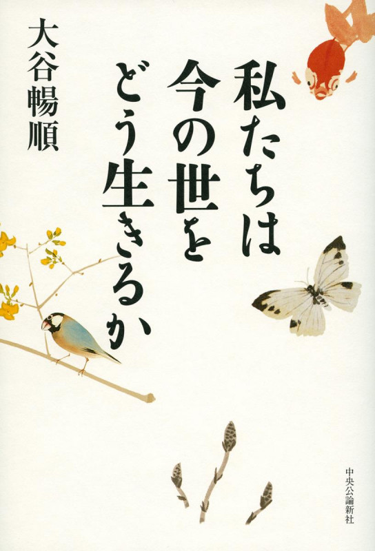 私たちは今の世をどう生きるか