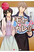 モトカレ!! 1 (エタニティ文庫・赤)