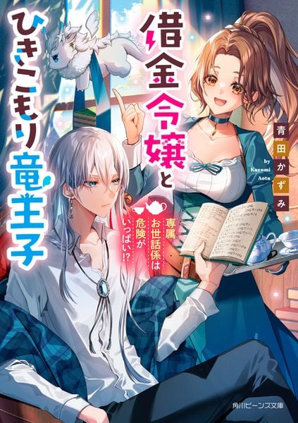 借金令嬢とひきこもり竜王子 専属お世話係は危険がいっぱい!? (1) (角川ビーンズ文庫)