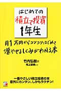 はじめての積立て投資1年生 月1万円からコツコツはじめて増やせるしくみがわかる本 月1万円からコツコツはじめて増やせるしくみがわかる本