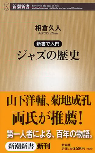 新書で入門 ジャズの歴史 (新潮新書)