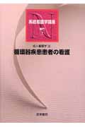 成人看護学 第11版 循環器疾患患者の看護 (3) (系統看護学講座 専門 7)