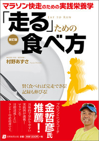 「走る」ための食べ方 新訂版 マラソン快走のための実践栄養学