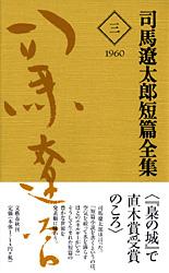 司馬遼太郎短篇全集 第三巻の詳細を見る