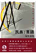 民族と言語 多民族国家ソ連の興亡 (1) (多民族国家ソ連の興亡 1)