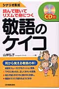 敬語のケイコ シナリオ形式 読んで聴いて、リズムで身につく